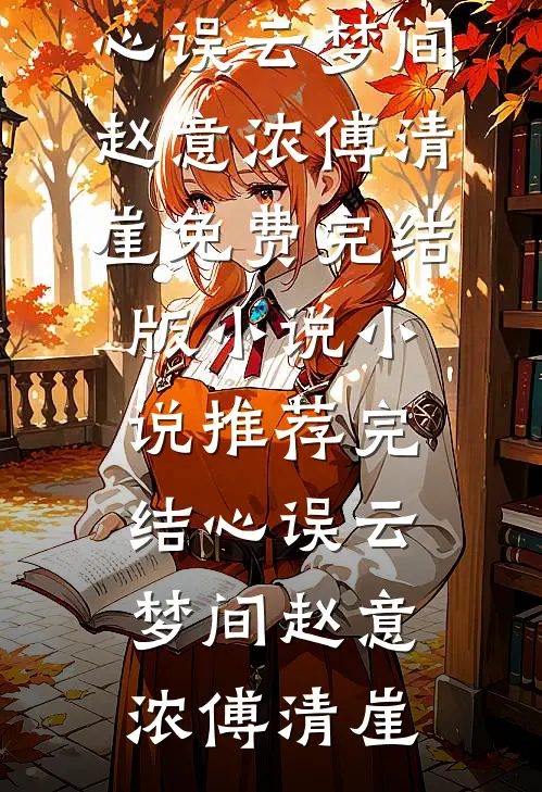心误云梦间(赵意浓傅清崖)免费完结版小说_小说推荐完结心误云梦间赵意浓傅清崖
