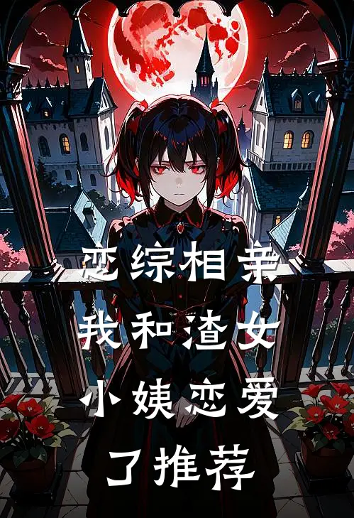 恋综相亲：我和渣女小姨恋爱了推荐