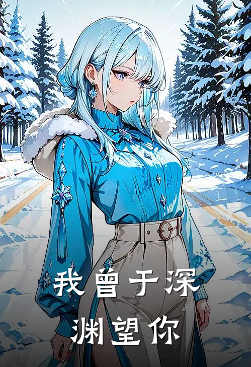 我曾于深渊望你宋淮川