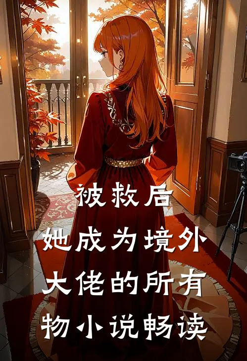 被救后，她成为境外大佬的所有物小说畅读