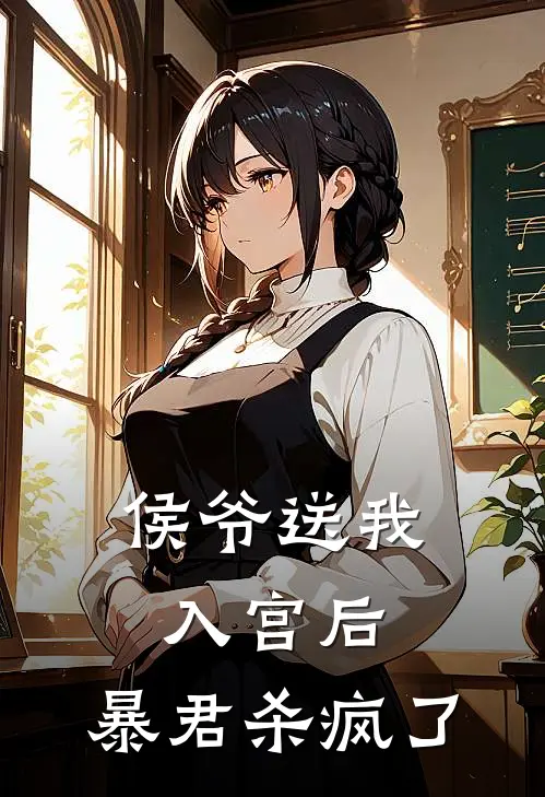 侯爷送我入宫后,暴君杀疯了