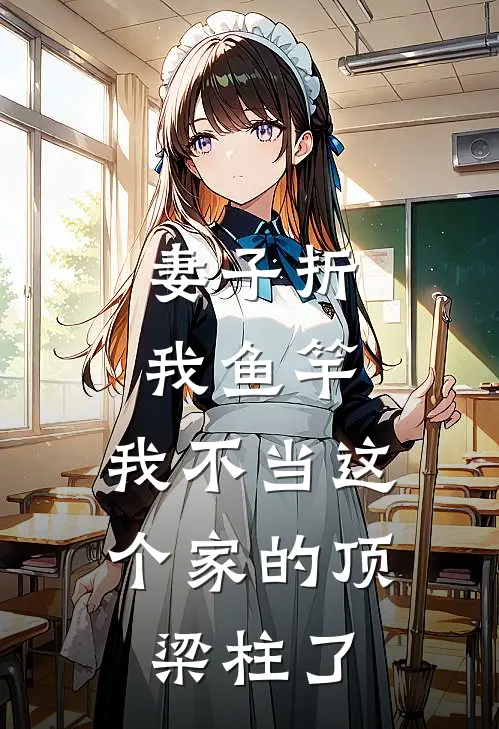妻子折我鱼竿，我不当这个家的顶梁柱了