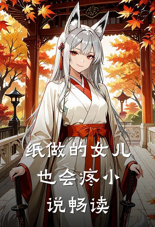 纸做的女儿，也会疼小说畅读