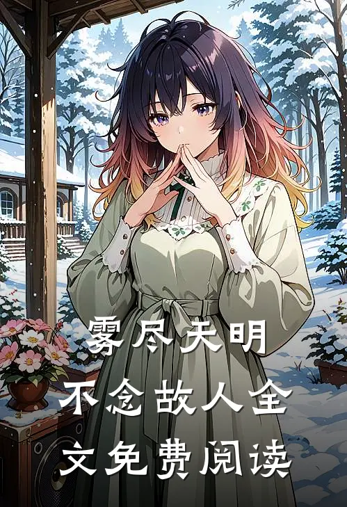 雾尽天明，不念故人全文免费阅读