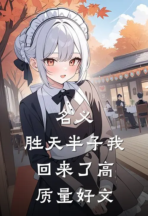 名义：胜天半子我回来了高质量好文