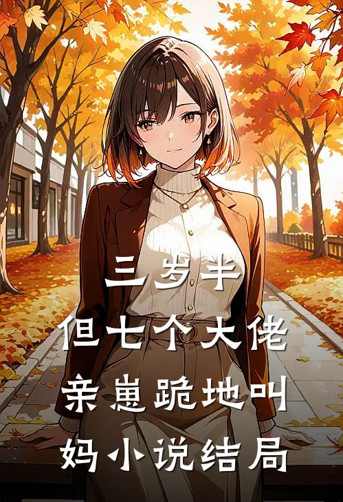三岁半，但七个大佬亲崽跪地叫妈小说结局