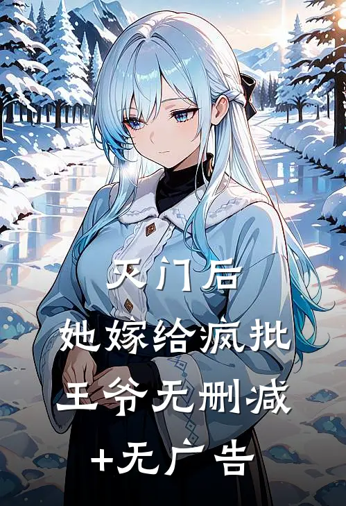 灭门后，她嫁给疯批王爷无删减+无广告