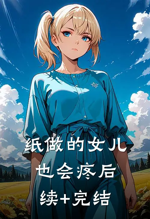 纸做的女儿，也会疼后续+完结