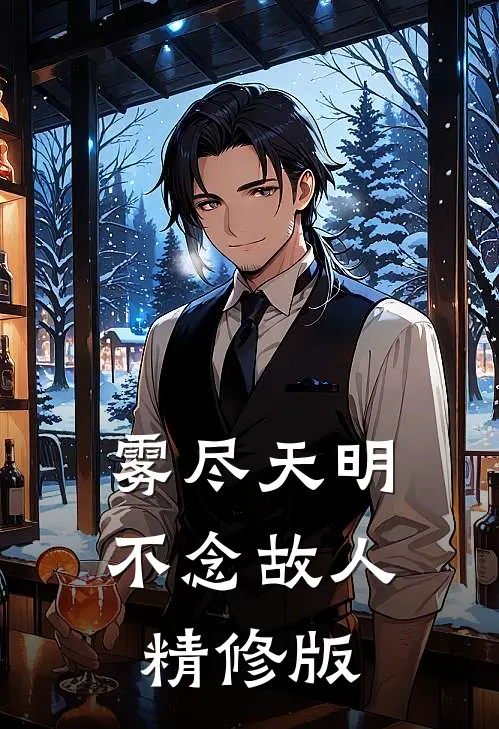 雾尽天明，不念故人精修版