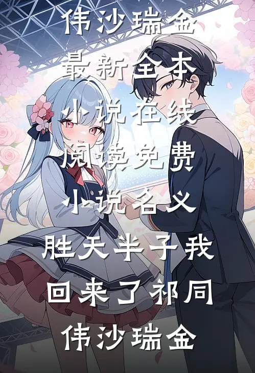 名义：胜天半子我回来了祁同伟沙瑞金最新全本小说_在线阅读免费小说名义：胜天半子我回来了(祁同伟沙瑞金)