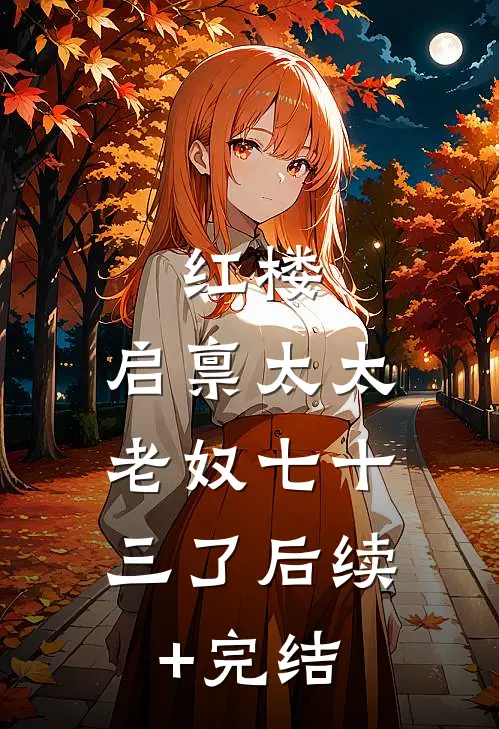 红楼：启禀太太，老奴七十三了后续+完结