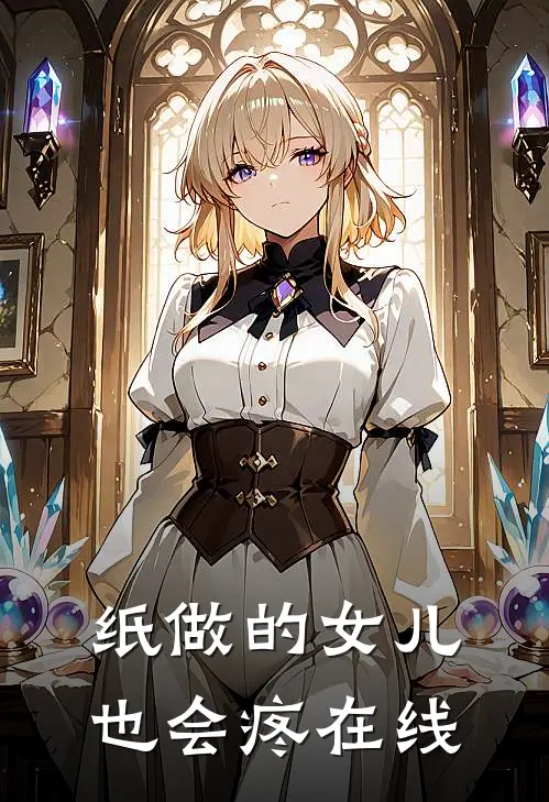 纸做的女儿，也会疼在线