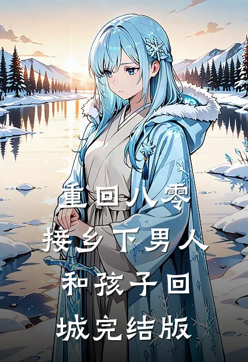 重回八零：接乡下男人和孩子回城完结版