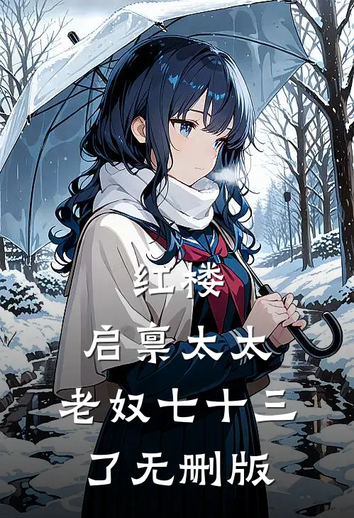 红楼：启禀太太，老奴七十三了无删版