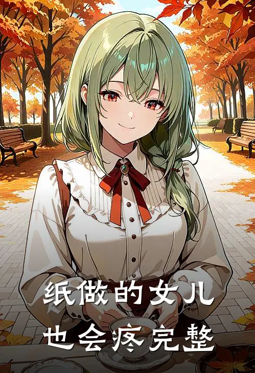 纸做的女儿，也会疼完整