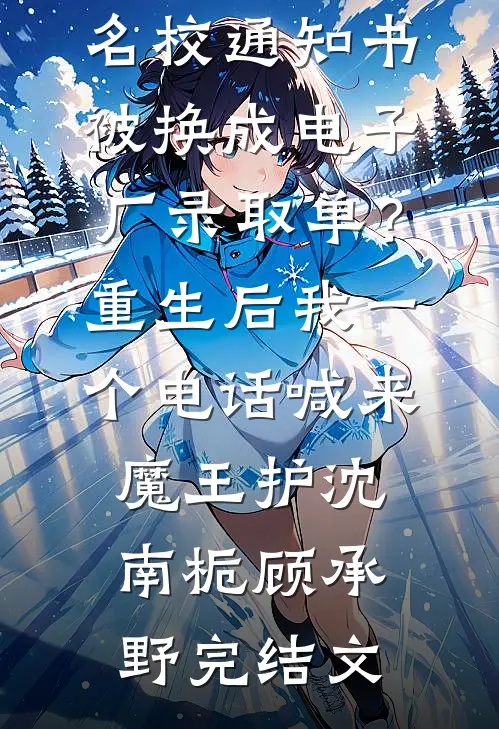 名校通知书被换成电子厂录取单？重生后我一个电话喊来魔王护沈南栀顾承野完结文