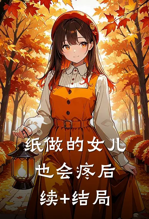 纸做的女儿，也会疼后续+结局