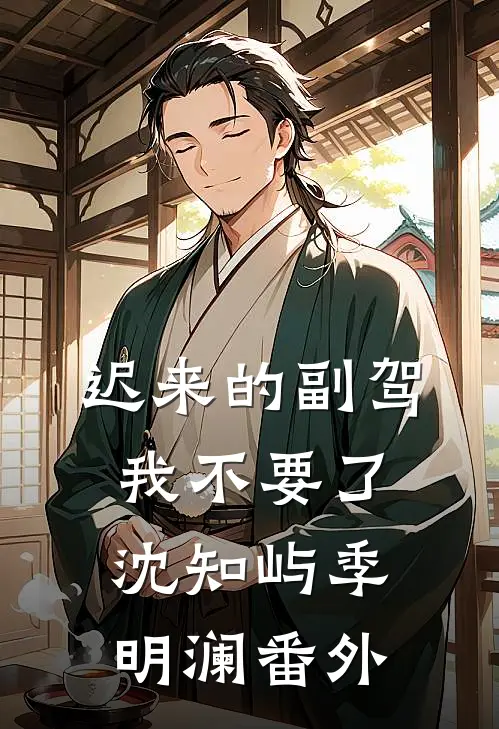 迟来的副驾，我不要了沈知屿季明澜番外