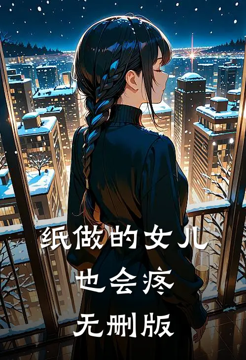 纸做的女儿，也会疼无删版