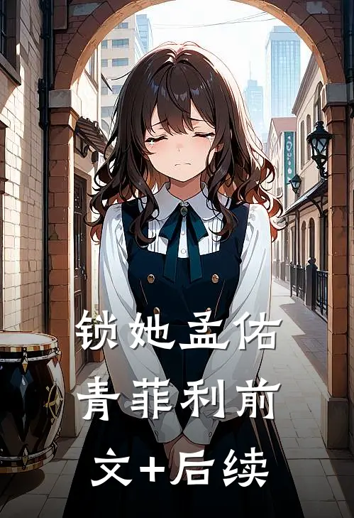锁她孟佑青菲利前文+后续