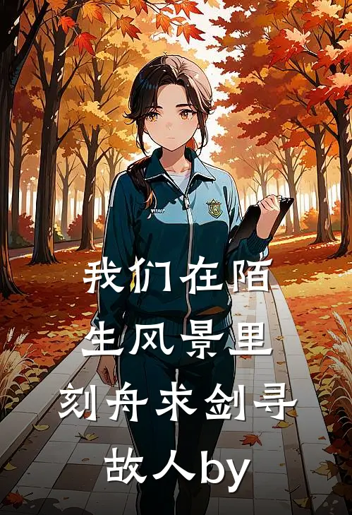 我们在陌生风景里，刻舟求剑寻故人by