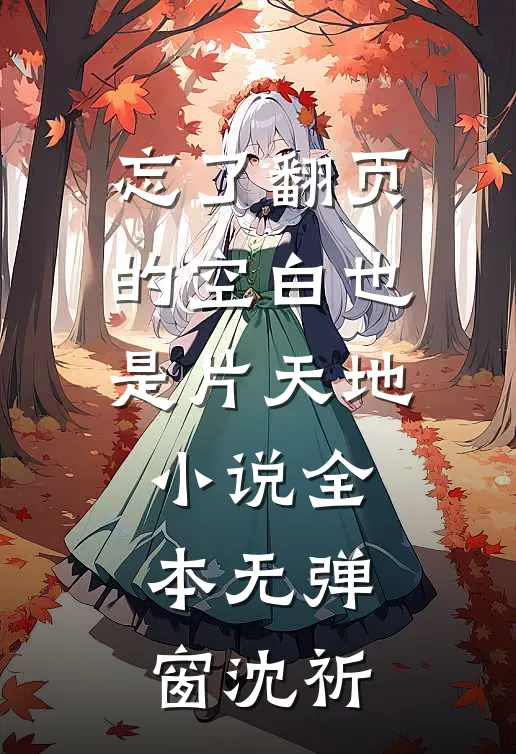 忘了翻页的空白也是片天地小说全本无弹窗沈祈