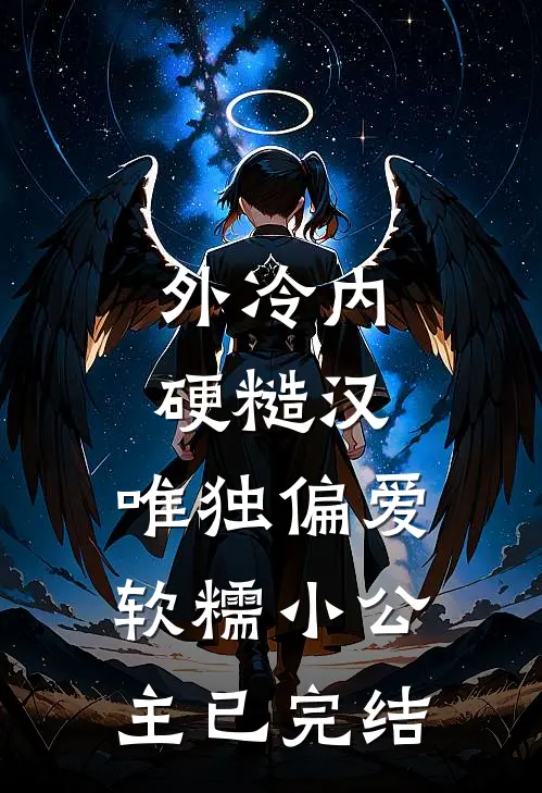 外冷内硬糙汉，唯独偏爱软糯小公主已完结