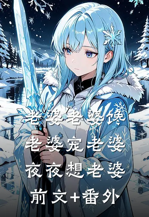 老婆老婆馋老婆宠老婆夜夜想老婆前文+番外