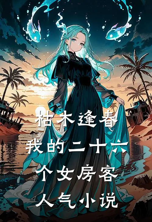 枯木逢春，我的二十六个女房客人气小说