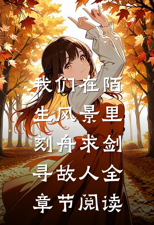 我们在陌生风景里，刻舟求剑寻故人全章节阅读