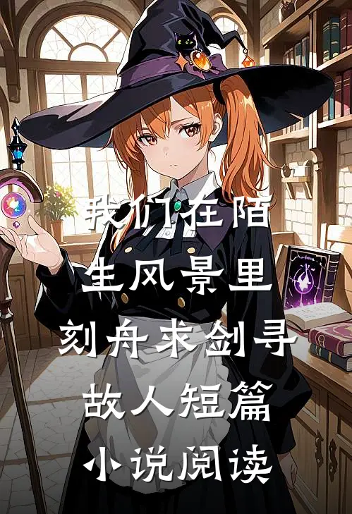 我们在陌生风景里，刻舟求剑寻故人短篇小说阅读