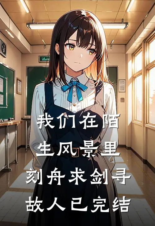 我们在陌生风景里，刻舟求剑寻故人已完结