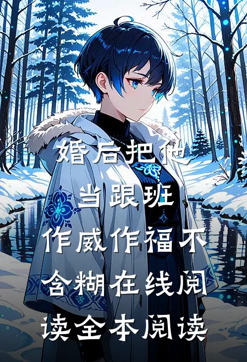 婚后把他当跟班，作威作福不含糊在线阅读全本阅读