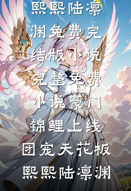 豪门锦鲤上线，团宠天花板熙熙陆凛渊免费完结版小说_完整免费小说豪门锦鲤上线，团宠天花板(熙熙陆凛渊)