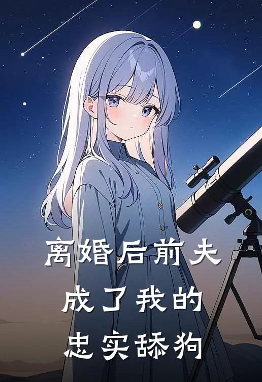 离婚后前夫成了我的忠实舔狗