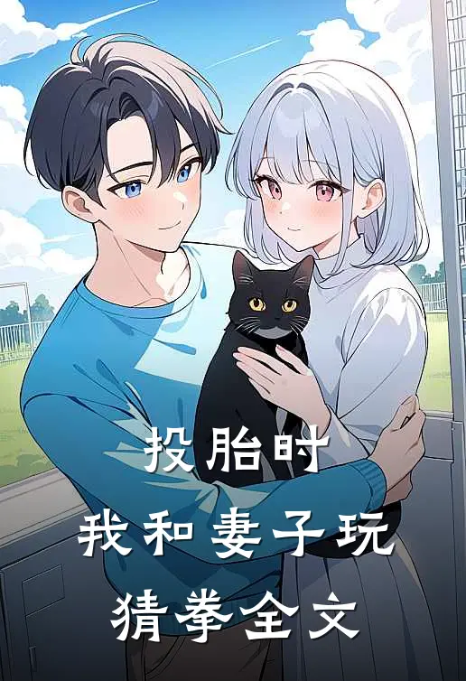 投胎时，我和妻子玩猜拳全文