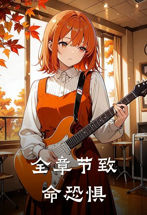 全章节致命恐惧