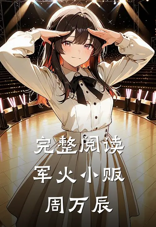 完整阅读军火小贩周万辰