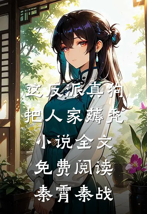 这反派真狗，把人家薅秃小说全文免费阅读秦霄秦战