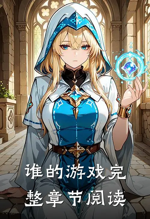 谁的游戏完整章节阅读
