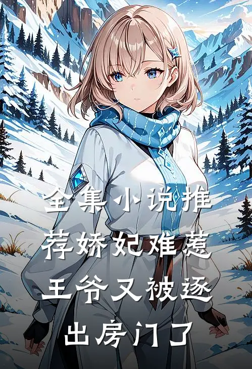 全集小说推荐娇妃难惹：王爷又被逐出房门了