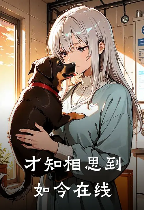 才知相思到如今在线