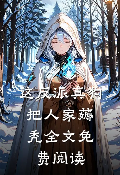 这反派真狗，把人家薅秃全文免费阅读