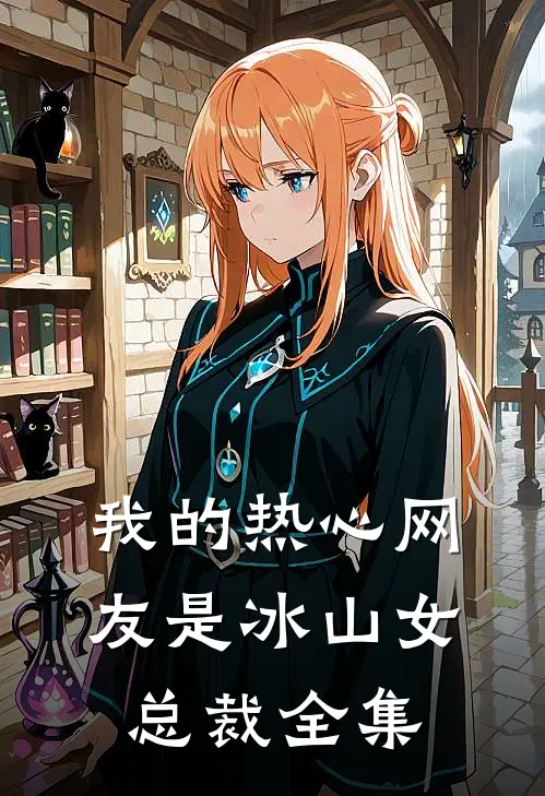 我的热心网友是冰山女总裁全集