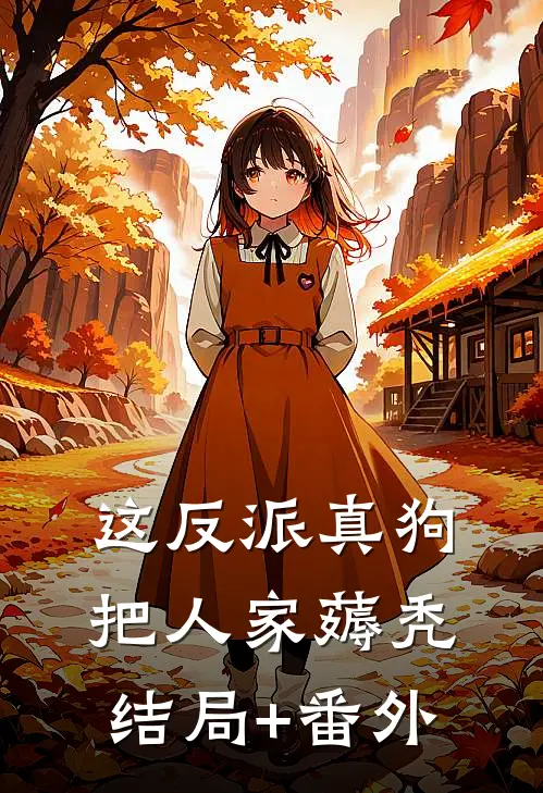 这反派真狗，把人家薅秃结局+番外