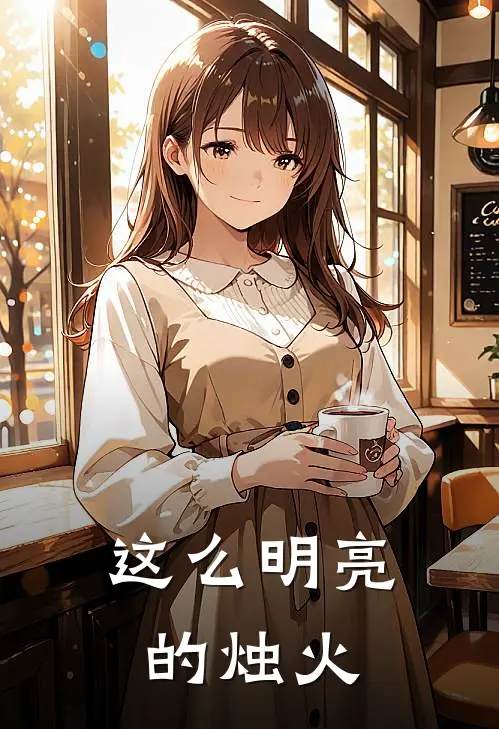 这么明亮的烛火