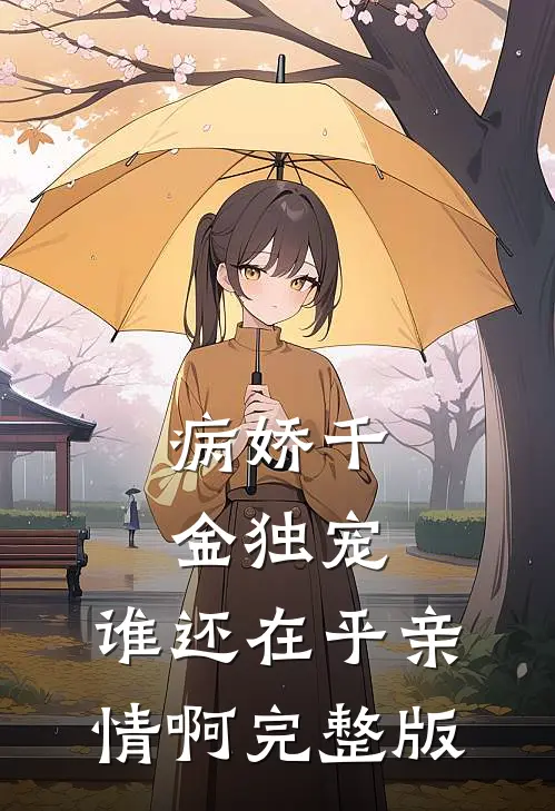 病娇千金独宠,谁还在乎亲情啊完整版