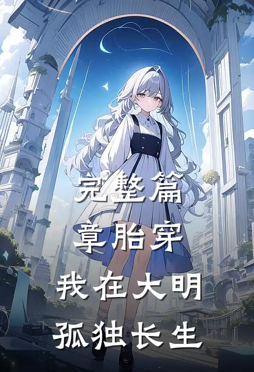 完整篇章胎穿：我在大明孤独长生