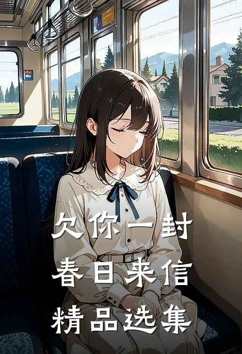 欠你一封春日来信精品选集