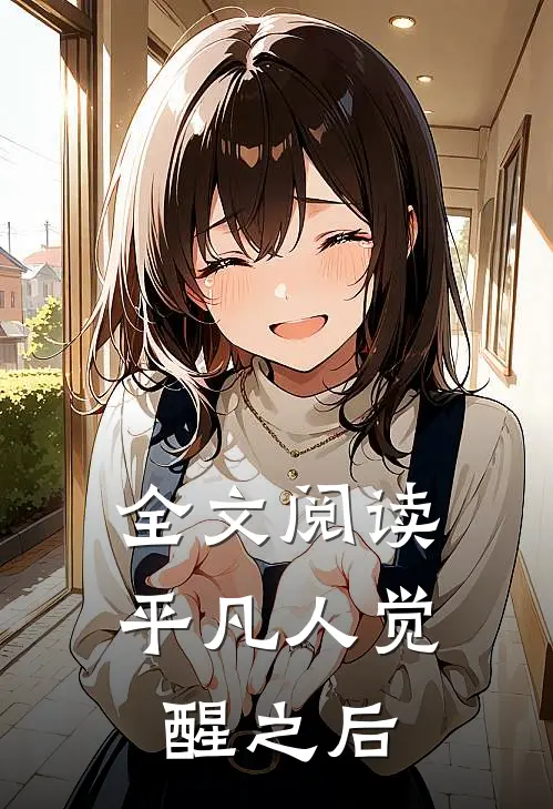 全文阅读平凡人觉醒之后